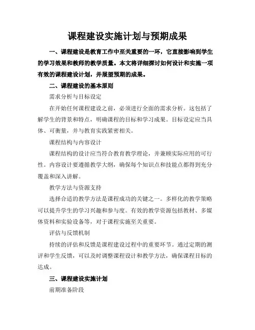 课程建设实施计划与预期成果