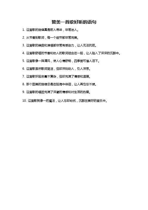 赞美一首歌好听的语句