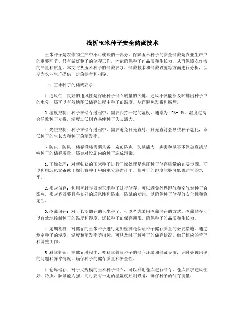 浅析玉米种子安全储藏技术