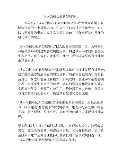 以人为核心的新型城镇化