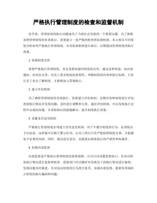 严格执行管理制度的检查和监督机制