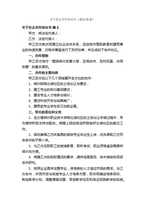 关于校企合作协议书（通用20篇）