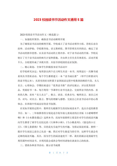 2023校园读书节活动作文通用5篇