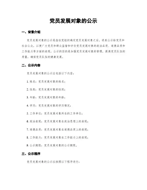 党员发展对象的公示