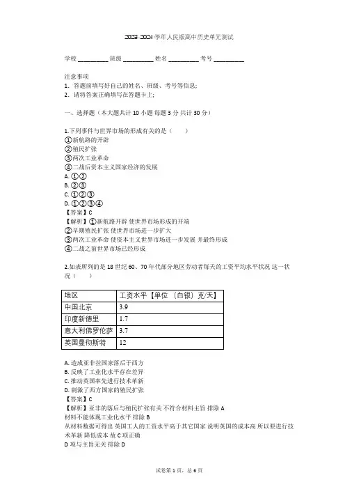 2023-2024学年高中历史人民版必修2专题五 走向世界的资本主义市场单元测试(含答案解析)