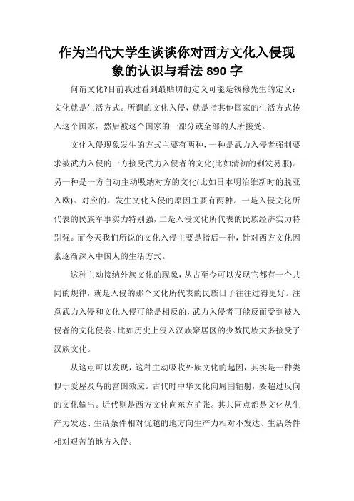 作为当代大学生谈谈你对西方文化入侵现象的认识与看法890字