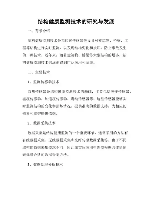 结构健康监测技术的研究与发展
