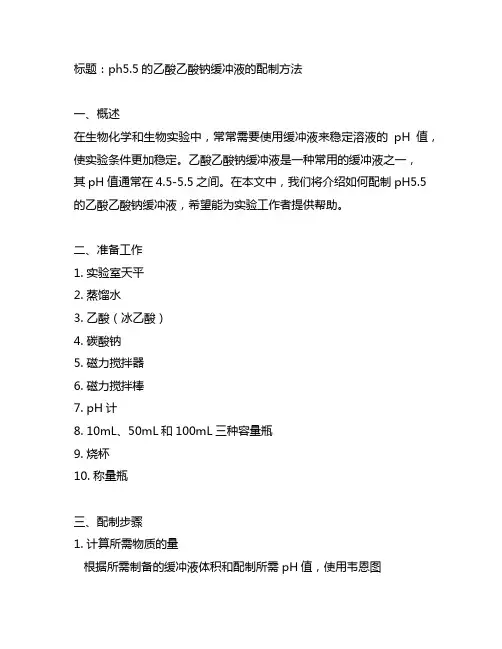 ph5.5的乙酸乙酸钠缓冲液的配制方法