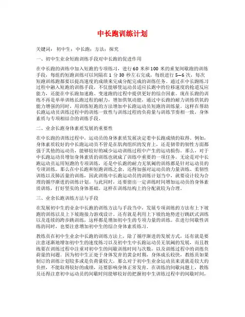 中长跑训练计划范文