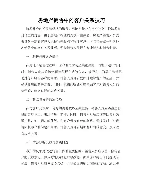 房地产销售中的客户关系技巧