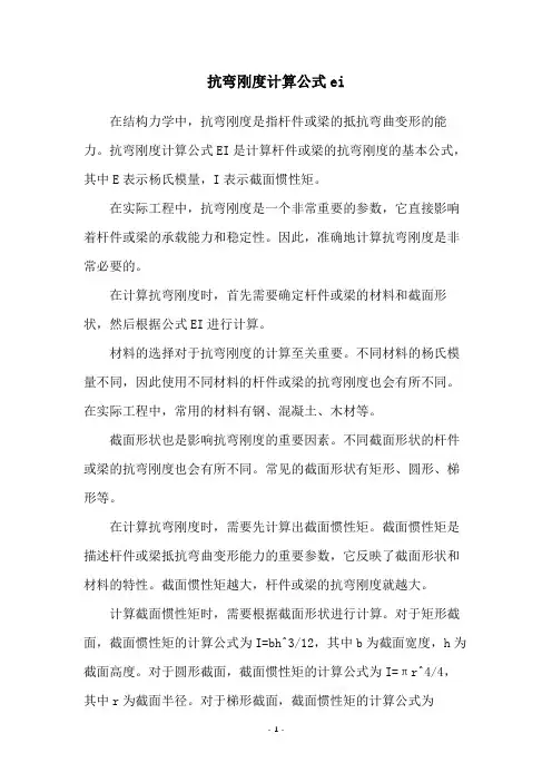 抗弯刚度计算公式ei
