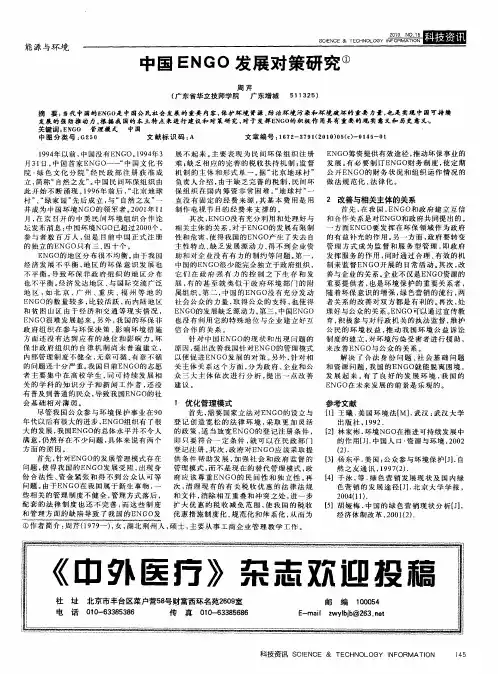 中国ENGO发展对策研究