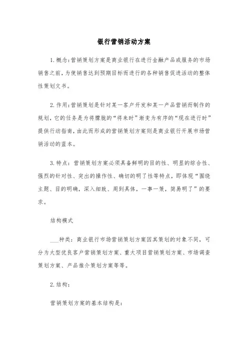 银行营销活动方案(5篇)