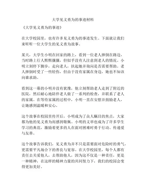 大学见义勇为的事迹材料