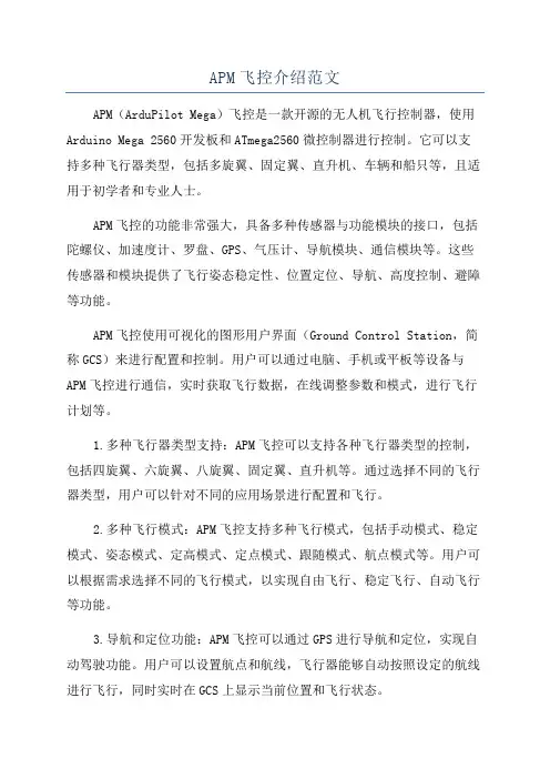 APM飞控介绍范文