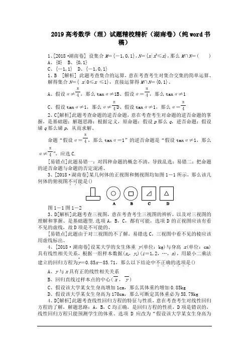 2019高考数学(理)试题精校精析(湖南卷)(纯word书稿)