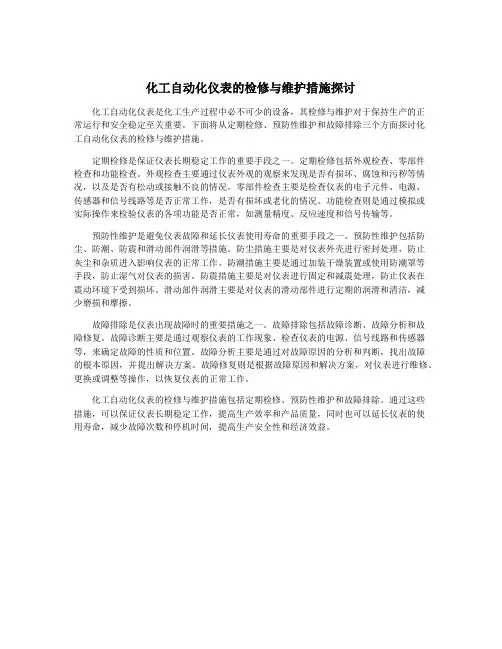 化工自动化仪表的检修与维护措施探讨