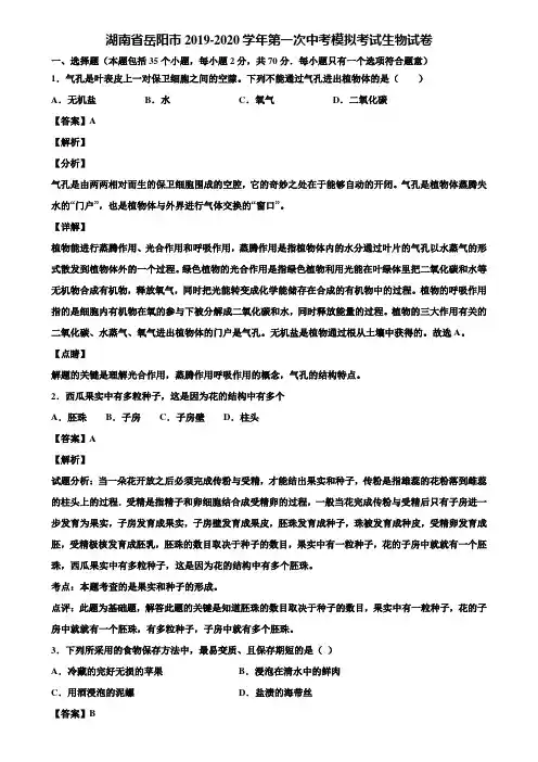 湖南省岳阳市2019-2020学年第一次中考模拟考试生物试卷含解析