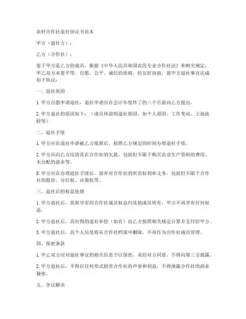 农村合作社退社协议书范本