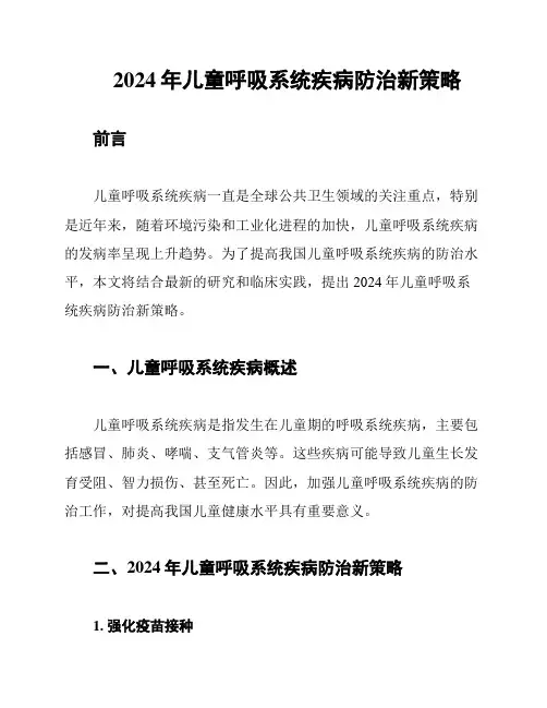 2024年儿童呼吸系统疾病防治新策略