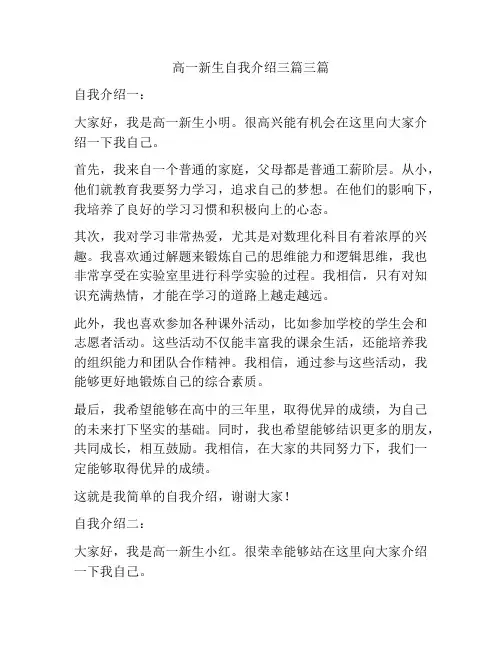 高一新生自我介绍三篇三篇