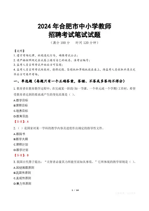 2024年合肥中小学教师招聘真题