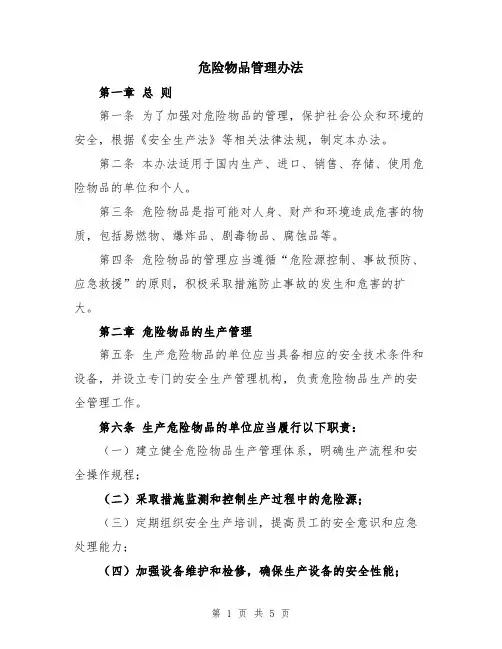 危险物品管理办法