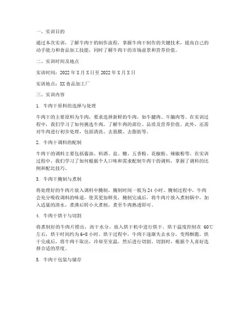 牛肉干制作流程实训报告