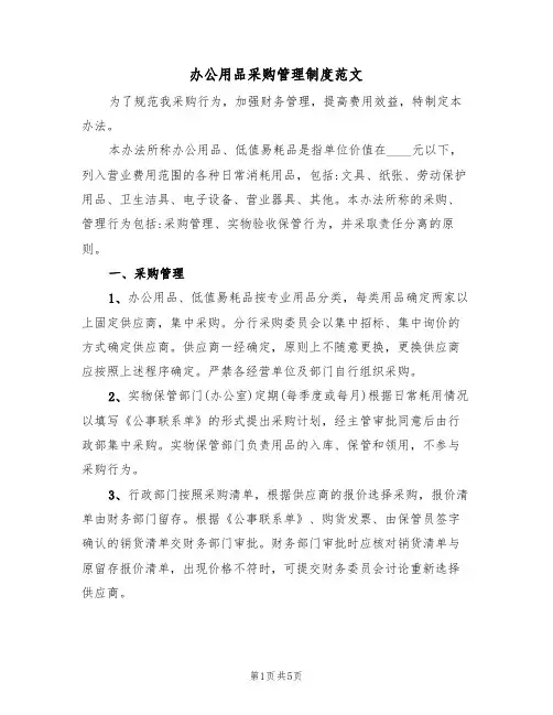 办公用品采购管理制度范文(2篇)