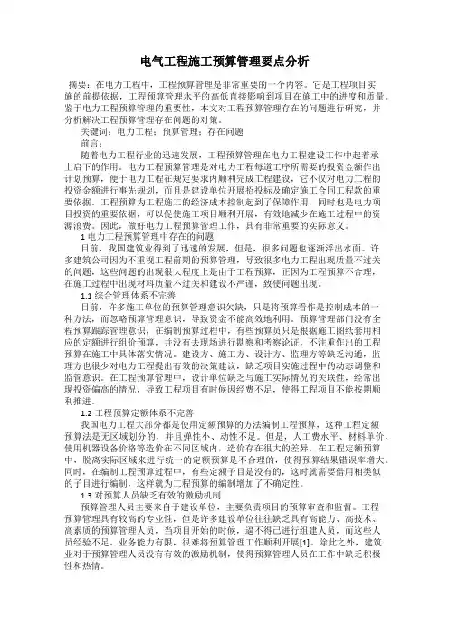 电气工程施工预算管理要点分析