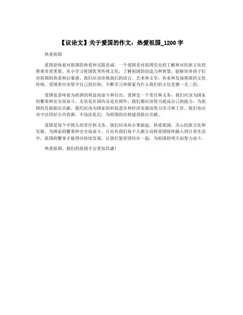 【议论文】关于爱国的作文：热爱祖国_1200字