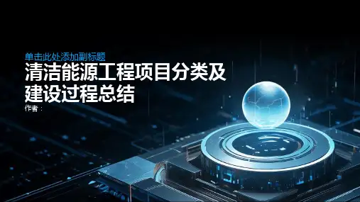 清洁能源工程项目分类及建设过程总结