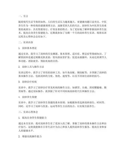 刮痧养生实训总结报告范文