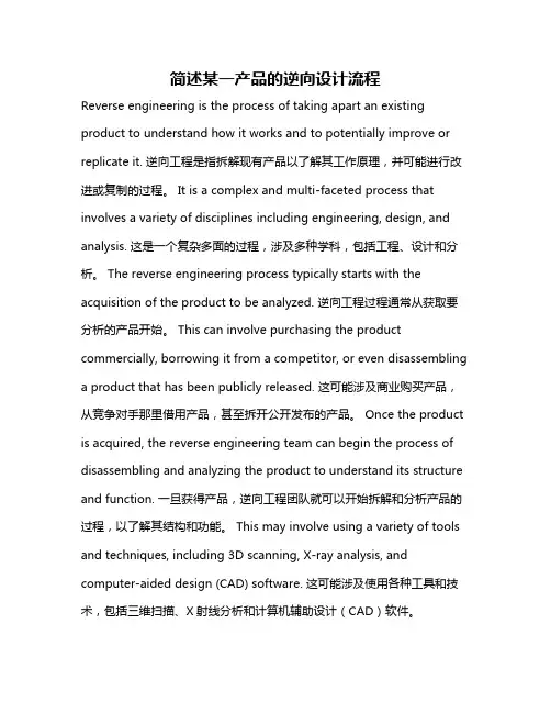 简述某一产品的逆向设计流程
