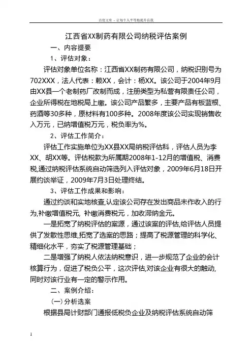 201005案例XX大自然制药公司(对比原始资料及获奖案例)