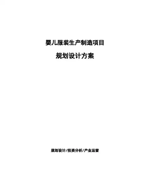 婴儿服装生产制造项目规划设计方案