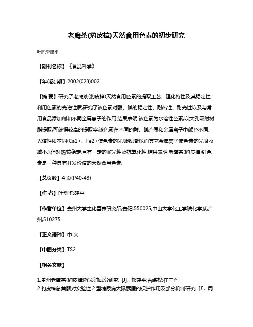 老鹰茶(豹皮樟)天然食用色素的初步研究