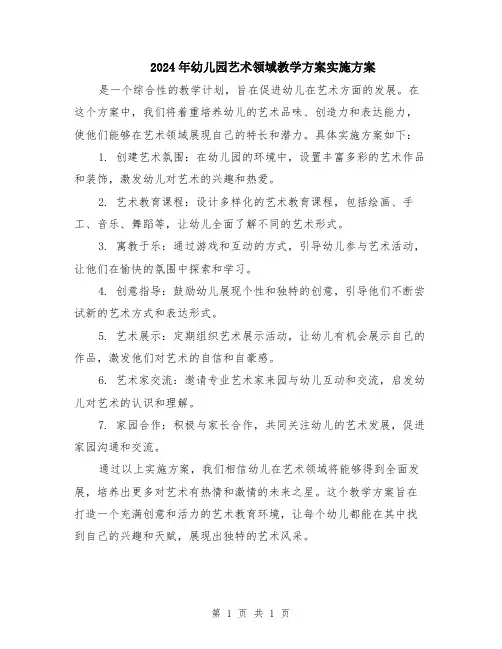 2024年幼儿园艺术领域教学方案实施方案