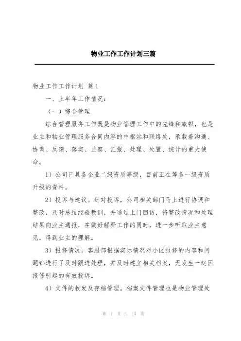 物业工作工作计划三篇
