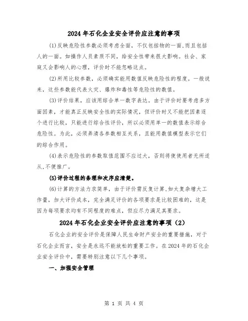 2024年石化企业安全评价应注意的事项(2篇)