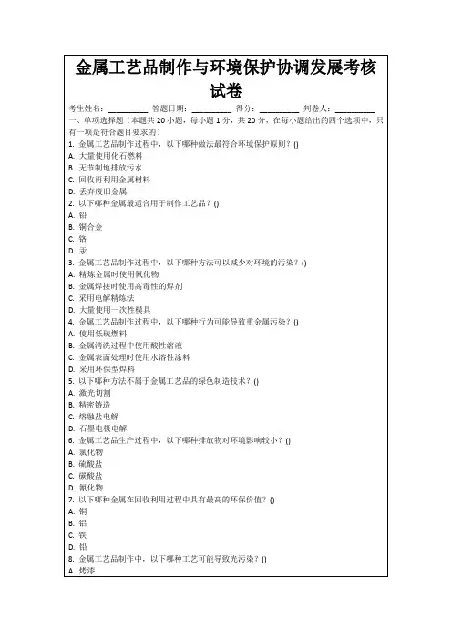 金属工艺品制作与环境保护协调发展考核试卷