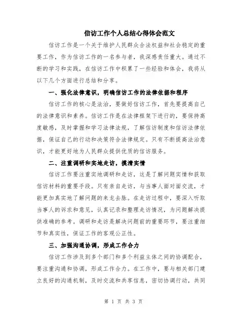 信访工作个人总结心得体会范文