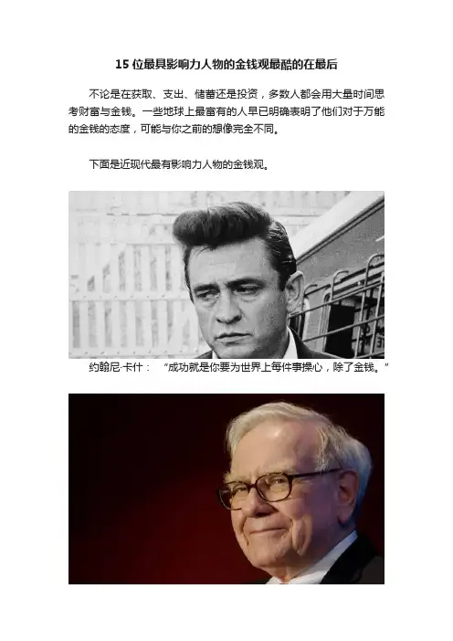 15位最具影响力人物的金钱观最酷的在最后
