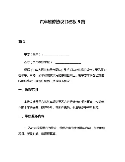 汽车维修协议书模板5篇