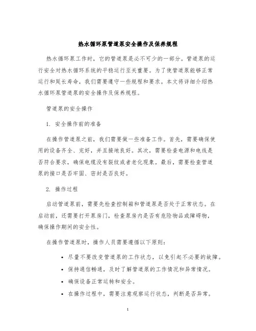 热水循环泵管道泵安全操作及保养规程