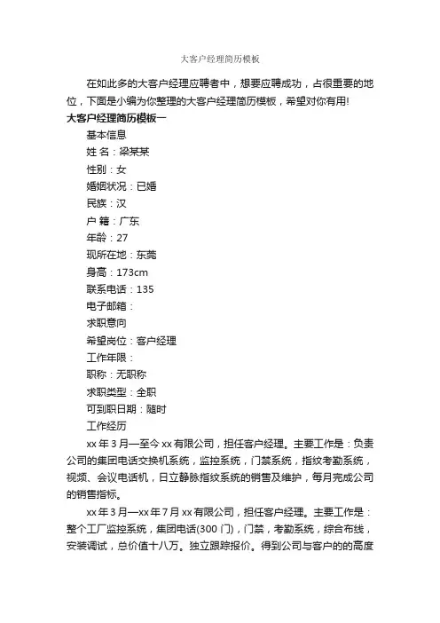 大客户经理简历模板_个人简历模板