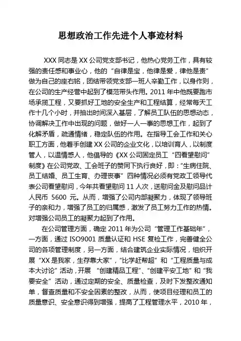 思想政治工作先进个人事迹材料