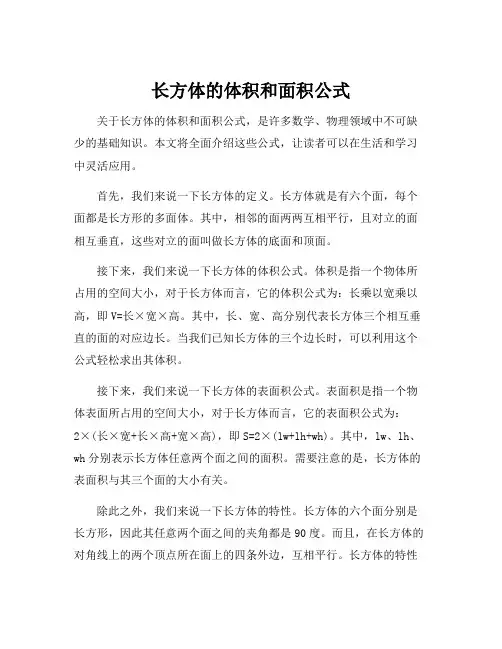 长方体的体积和面积公式