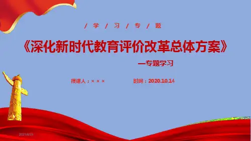 解读2020年《深化新时代教育评价改革总体方案》ppt
