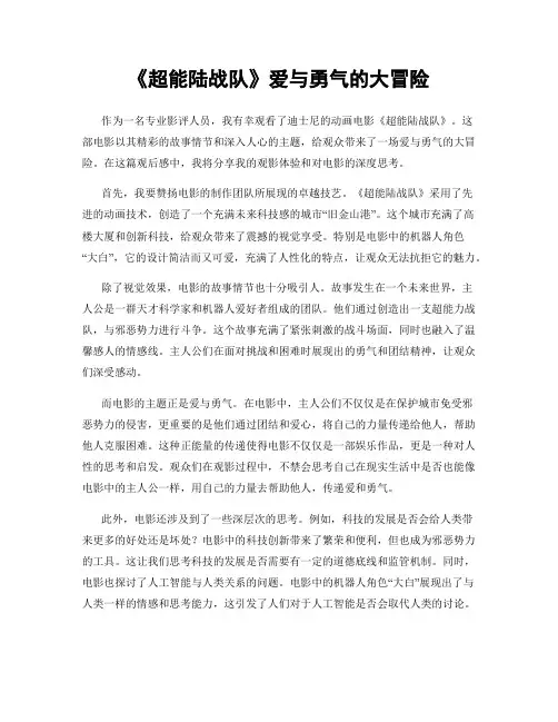 《超能陆战队》爱与勇气的大冒险